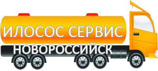 Компания Илосос Сервис Новороссийск 