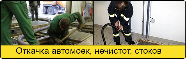 Откачка автомоек в Новороссийске