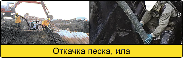 Откачка ила и песка в Новороссийске