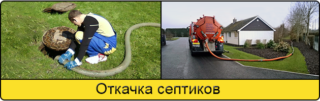 Откачка септиков в Новороссийске