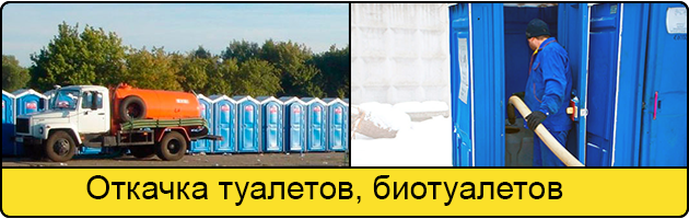 Откачка туалетов и биотуалетов в Новороссийске