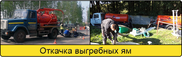 Откачка выгребных ям в Новороссийске