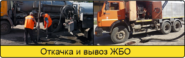 Откачка и вывоз ЖБО в Новороссийске